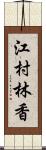 江村林香 Scroll
