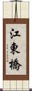 江東橋 Scroll