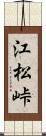 江松峠 Scroll