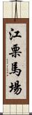 江栗馬場 Scroll