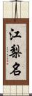 江梨名 Scroll