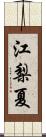 江梨夏 Scroll