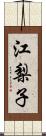 江梨子 Scroll