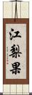 江梨果 Scroll