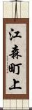 江森町上 Scroll