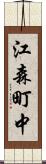 江森町中 Scroll