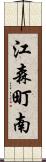 江森町南 Scroll