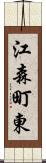 江森町東 Scroll
