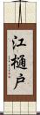 江樋戸 Scroll