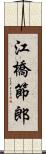 江橋節郎 Scroll