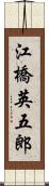 江橋英五郎 Scroll