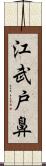 江武戸鼻 Scroll