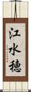 江水穂 Scroll