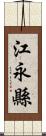 江永縣 Scroll