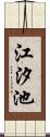江汐池 Scroll