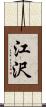 江沢 Scroll