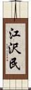 江沢民 Scroll