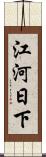 江河日下 Scroll