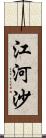 江河沙 Scroll