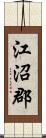 江沼郡 Scroll