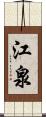 江泉 Scroll