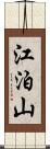 江泊山 Scroll