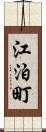 江泊町 Scroll