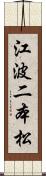 江波二本松 Scroll