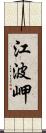 江波岬 Scroll