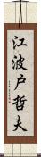 江波戸哲夫 Scroll