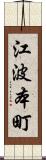 江波本町 Scroll