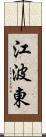 江波東 Scroll