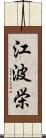 江波栄 Scroll