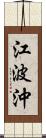 江波沖 Scroll
