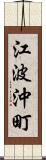 江波沖町 Scroll
