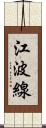 江波線 Scroll
