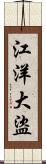 江洋大盜 Scroll