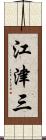 江津三 Scroll