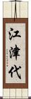 江津代 Scroll