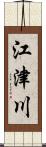 江津川 Scroll