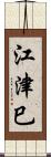 江津巳 Scroll