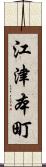 江津本町 Scroll
