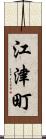 江津町 Scroll