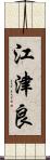 江津良 Scroll