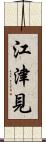 江津見 Scroll