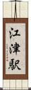 江津駅 Scroll