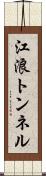 江浪トンネル Scroll