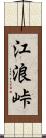 江浪峠 Scroll