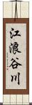 江浪谷川 Scroll