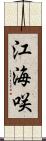 江海咲 Scroll
